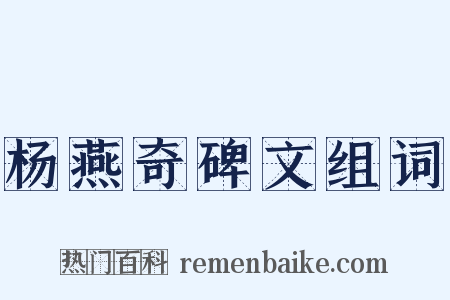 杨燕奇碑文组词是什么意思的图片